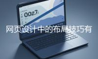 網(wǎng)頁設(shè)計(jì)中的布局技巧有哪些？